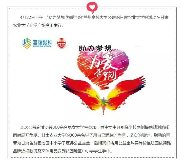 “助力夢(mèng)想 為愛奔跑”大型公益跑甘肅農(nóng)業(yè)大學(xué)站圓滿結(jié)束