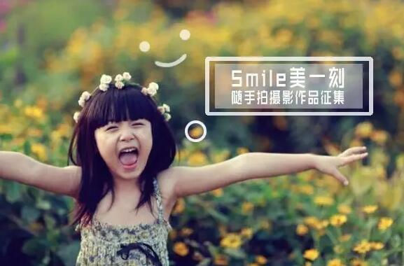 “Smile美一刻”隨手拍大賽開(kāi)始投票啦！