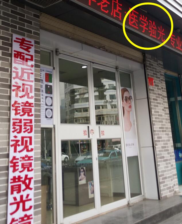 沒有醫(yī)學(xué)驗(yàn)光配鏡近視度數(shù)就會(huì)上漲