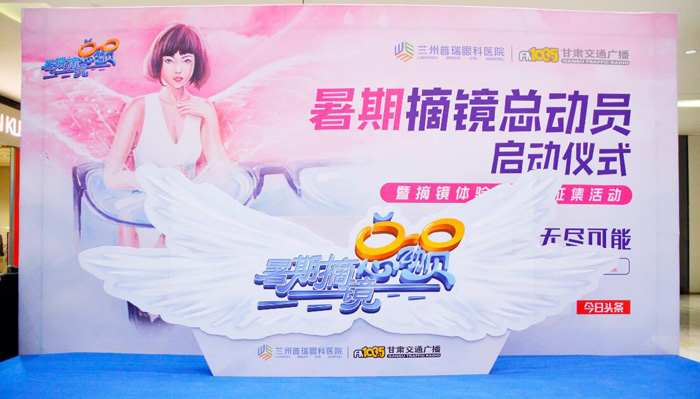 無鏡束縛無盡可能，普瑞眼科暑期摘鏡總動員活動啟動