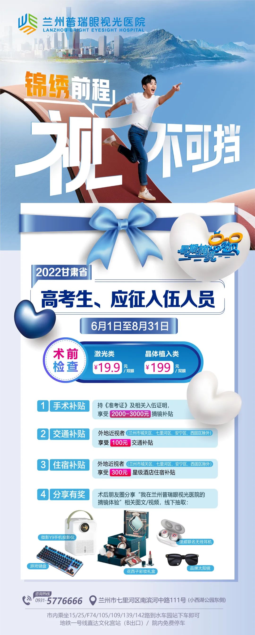 蘭州普瑞眼視光助力高考學(xué)子書(shū)寫(xiě)人生的“睛彩”答卷！