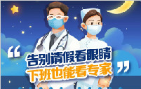 好消息丨普瑞眼視光醫(yī)院屈光專(zhuān)科夜間便民門(mén)診，暑期開(kāi)診