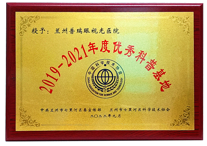正式授牌丨我院獲評2019-2021年度蘭州市“優(yōu)秀科普基地”！