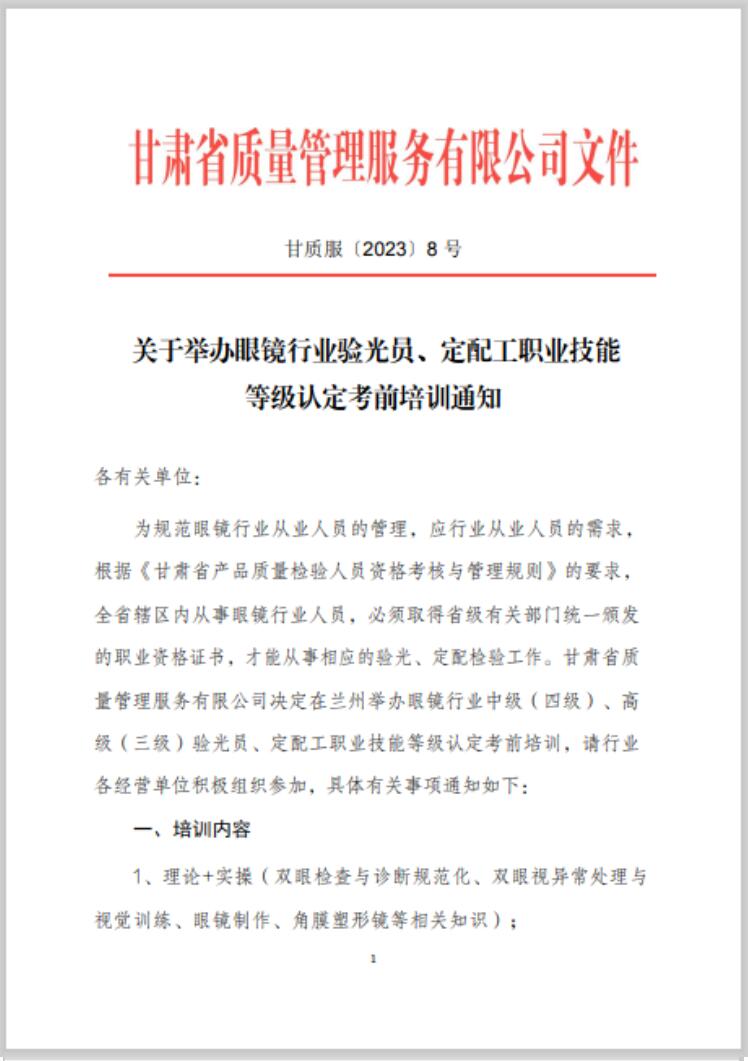 【通知】甘肅驗(yàn)光員、定配工職業(yè)技能培訓(xùn)（二期開(kāi)班）