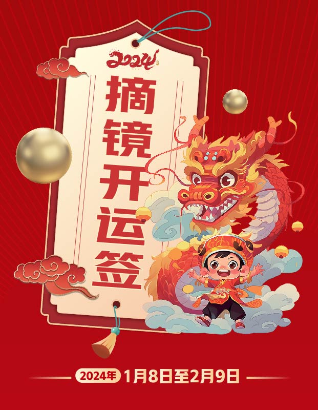 2024年寒假摘鏡總動員，360度個性化解決近視攻略