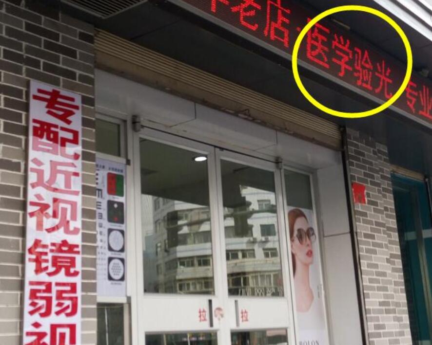 在眼鏡店“醫(yī)學(xué)驗光”配鏡,孩子的近視度數(shù)飛速上漲