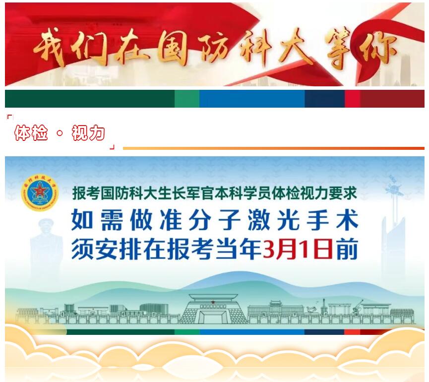 報考國防科技大:近視手術(shù)必須正在當年3月1日前做完