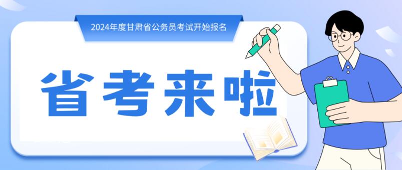 寒假摘鏡總動(dòng)員 | 甘肅省公務(wù)員招錄開始，蘭州招錄招錄571